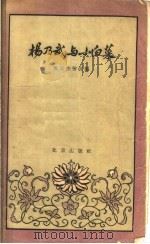 杨乃武与小白菜 曲剧 1958 PDF电子版封面 10071·220 王峰原著;顾荣甫,关士杰改编