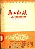 岛上红旗 1956年福建文学作品选集 1957 PDF电子版封面 T10104·81 福建省文学艺术工作者联合会辑