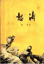 恕涛 1958 PDF电子版封面 10078·0043 骆基著