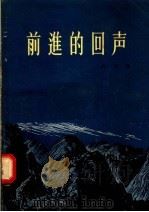 前进的回声   1956  PDF电子版封面    白刃著 