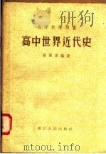 自学参考用书 高中世界近代史 1958 PDF电子版封面 11103·9 管佩韦编