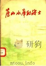 薄山水库的战士 1955 PDF电子版封面 承霙等著
