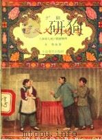 阿必大回娘家 沪剧 1957 PDF电子版封面 T10077·465 上海市人民沪剧团编