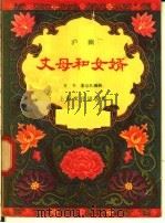 丈母和女婿 沪剧 1958 PDF电子版封面 10077·849 方卡,姜达礼编