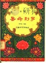 岳母刺字  淮剧   1956  PDF电子版封面    马仲怡编 