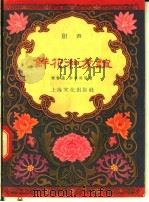 鲜花和友谊  相声   1957  PDF电子版封面  10077·567  席香远，李厚甫等著 
