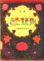 火烧博望坡 京剧 1957 PDF电子版封面 T10077·532 刘萝德,申阳生改编