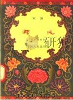 哪吒 京剧 1957 PDF电子版封面 10077·545 刘萝德编