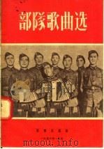 部队歌曲选 第1集 1956 PDF电子版封面 音乐出版社编辑部编