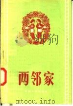 两邻家 说唱 1958 PDF电子版封面 T10105·152 河南人民出版社编