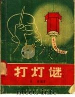 打灯谜   1957  PDF电子版封面  7077·107  余真编著 
