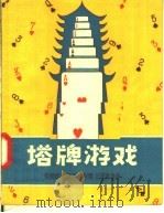 塔牌游戏（1957 PDF版）