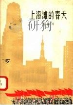 上海滩的春天   1958  PDF电子版封面  10078·1700  熊佛西著 