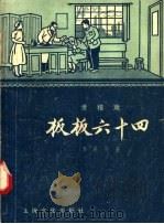 滑稽戏 板板六十四 1957 PDF电子版封面 10077·656 方觉非著