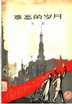 难忘的岁月（1958 PDF版）