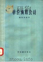 单位预算会计 1957 PDF电子版封面 4076·102 雍家源编著