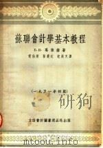 苏联会计学基本教程 第5版 1953 PDF电子版封面 105105 Е.И.葛莱赫著;祝伯英,孙庆元,纪洪天译