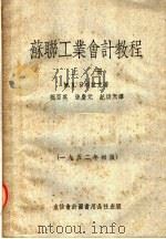 苏联工业会计教程  上  第3版   1953  PDF电子版封面  205305  М.Х.日布拉克著；祝百英，孙庆元，纪洪天译 