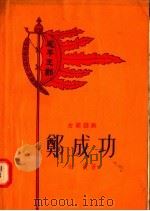 古装话剧 郑成功 1956 PDF电子版封面 10078·964 朱偰著
