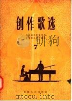 学生创作歌曲专辑 创作歌选 第7辑 1957 PDF电子版封面 8114·37 重庆群众艺术馆编