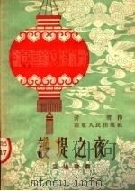 护提之夜 三场歌剧 1953 PDF电子版封面 元膺编