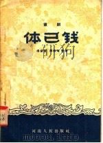 豫剧  体已钱   1956  PDF电子版封面  T10105·15  冯金堂，周西海等著 