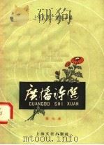 广播诗选  第七本   1958  PDF电子版封面  10077·857  上海人民广播电台编 