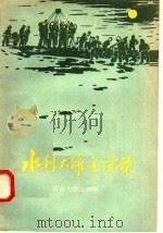 水利大跃进赞歌 1958 PDF电子版封面 10105·178 河南人民出版社编