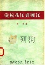 从松花江到湘江 1955 PDF电子版封面 韩笑著