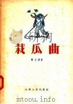 栽瓜曲 1956 PDF电子版封面 10088·14 韩文洲著