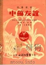 活报演唱 中苏友谊 1950 PDF电子版封面 东北文化教育工作队创作组编