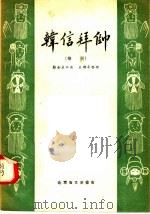 韩信拜帅 豫剧 1958 PDF电子版封面 10070·156 蒋金杯口述;王焕亭整理