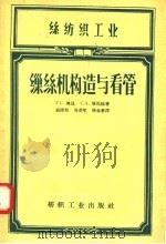 丝纺织工业 缫丝机构造与看管 1957 PDF电子版封面 15041·193 Г.С.奥昆,С.А.屠马杨著;戚隆乾,吴梦笙,孙金惠译