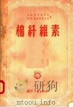 棉纤维素 1957 PDF电子版封面 15034·122 А.П.扎考希考夫,В.К.鲍斯特尼考夫著;尹万章,王绍良等