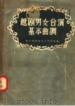 越剧男女合演基本曲调 1957 PDF电子版封面 8125·14 浙江越剧团音乐研究组编