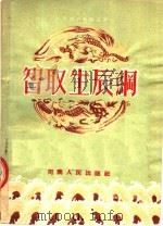 智取生长纲 豫剧 1954 PDF电子版封面 安澜编