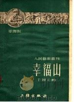 幸福山 第4辑 童话歌舞剧 1951 PDF电子版封面 丁毅著