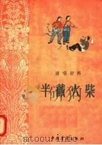 半截火柴 演唱材料 1956 PDF电子版封面 中国青年出版社编