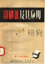 印刷纸及其应用   1957  PDF电子版封面  15042·文2  Б.И.别列金著 