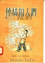 四幕六场话剧  种橘的人们   1955  PDF电子版封面    朱一震，陈侣白著 