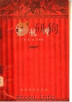歌剧  评剧  地方戏曲通用  老龙湾   1954  PDF电子版封面    齐芳，谢然改编 