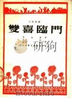 双喜临门 小歌舞剧 1954 PDF电子版封面 王血波著