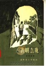 表明态度 1957 PDF电子版封面 T10023·207 赵树理著