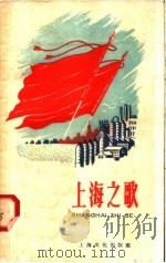 上海之歌 1958 PDF电子版封面 10077·793 本社编