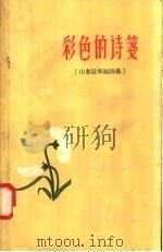 彩色的诗笺  山东近年短诗选（1958 PDF版）