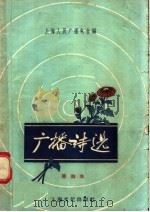 广播诗选 第四本 1956 PDF电子版封面 T10077·305 上海人民广播电台编