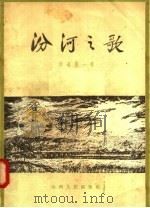 汾河之歌 诗选 第1辑 1956 PDF电子版封面 10088·55 山西人民出版社编