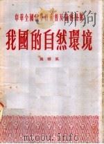 我国的自然环境 1954 PDF电子版封面 施雅风编