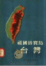 祖国的宝岛 台湾 1954 PDF电子版封面 4145·787 于屹,金汤,宋嘉哲编
