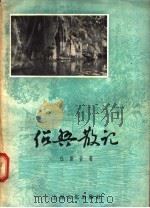 绍兴散记 1956 PDF电子版封面 T7077·81 任微音著